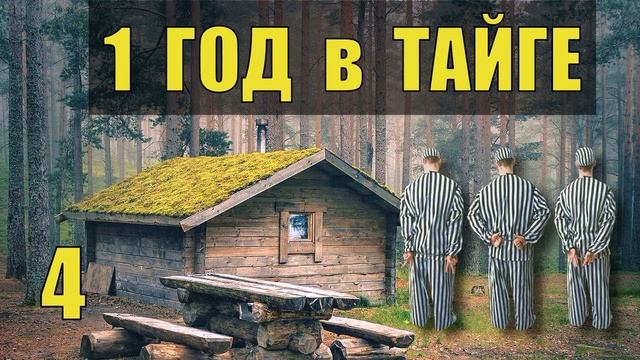 ЗЕКи В ТАЙГЕ ПОБЕГ из ТЮРЬМЫ СТАН в ЛЕСУ ЗАКЛЮЧЕННЫЕ ПРОМЫСЕЛ СПЛАВ ЛЕСНАЯ ИЗБА ХАТА СУДЬБА ЖИЗНЬ 4 смотреть онлайн