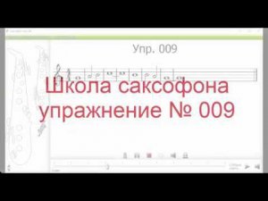Саксофон школа Упражнение 009