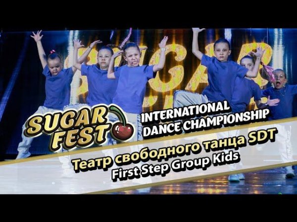 Театр свободного танца SDT - First Step Group Kids