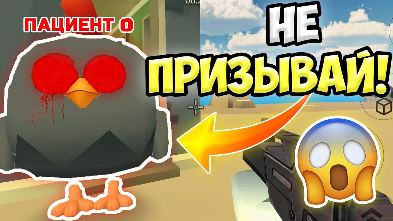 НЕ ПРИЗЫВАЙ НУЛЕВОГО ПАЦИЕНТА В ЧИКЕН ГАН! ИНАЧЕ... МИФЫ CHICKEN GUN смотреть онлайн