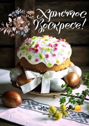 Поздравляю со светлым и благодатным праздником Пасхи!