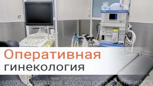 Оперативная гинекология в клинике «АльтраВита»