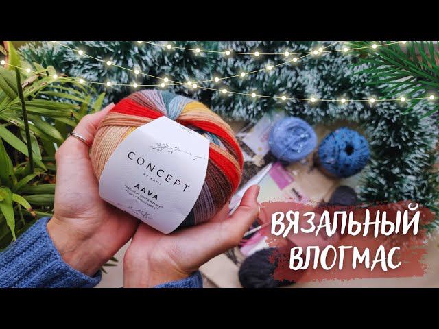 ВЯЗАЛЬНЫЙ ВЛОГМАС №1/2022 | Покупки, 2 готовых работы и продвижения смотреть онлайн