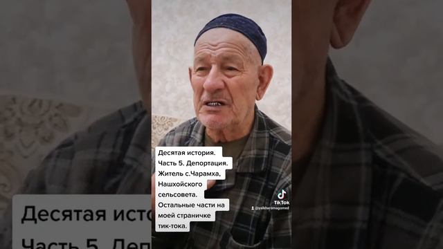 10-я история. часть 5. Депортация. с.Чарамха,Нашхойского с-та. Остальные части на моём ютюб-канале.