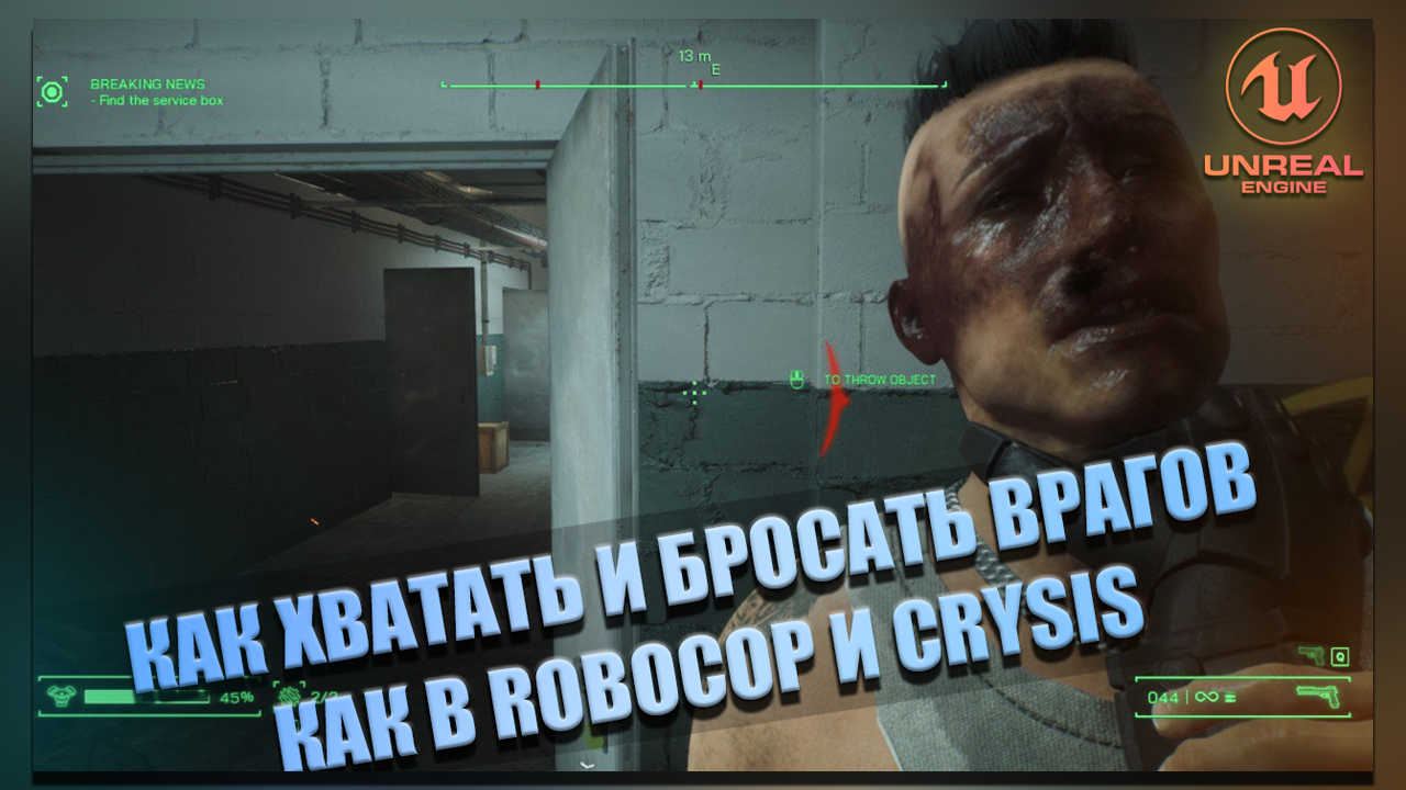 Как ХВАТАТЬ и БРОСАТЬ ВРАГОВ | Уроки по Unreal Engine 5 смотреть онлайн