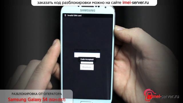 Разблокировка Samsung Galaxy S4 SGH-i337 по IMEI unlock network кодом смотреть онлайн