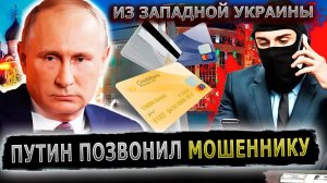 ПУТИН ПРИЩУЧИЛ НАЦИСТА ИЗ ЗАПАДНОЙ УКРАИНЫ #пранки #пранк #мошенник #мошенники #украинец