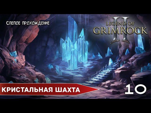 Кристальная шахта - Legend of Grimrock 2 (№10) Максимальная сложность. смотреть онлайн