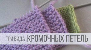 Кромочная петля, как вязать спицами?