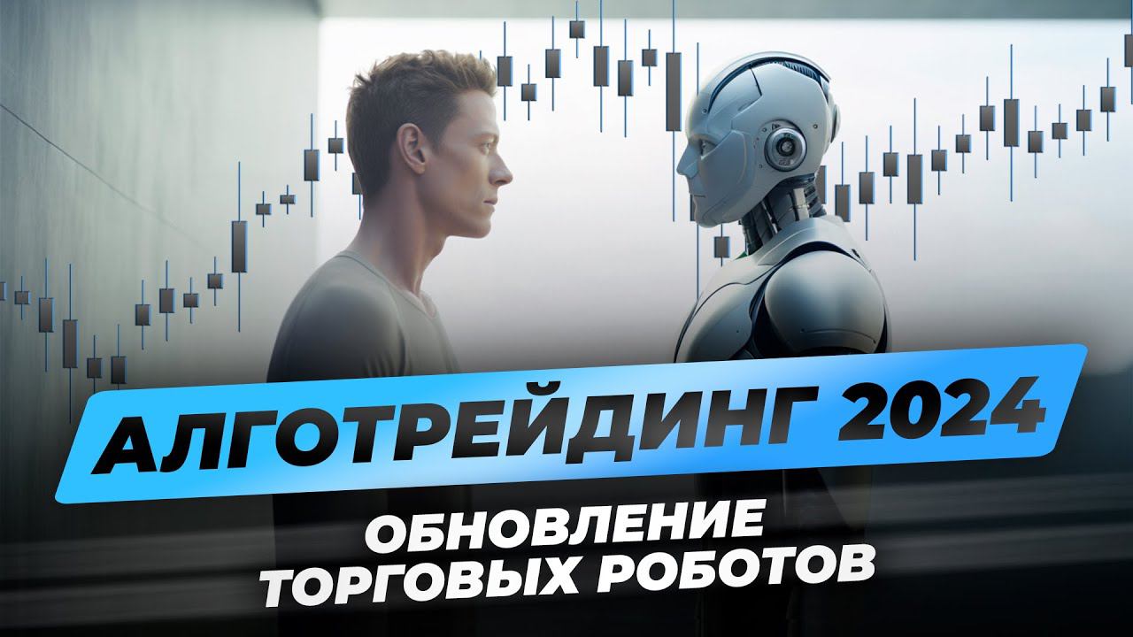 Обновленные торговые роботы! Новые разработки алготрейдинга 2024. Как зарабатывать в трейдинге? смотреть онлайн