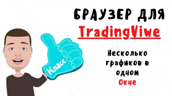 Несколько графиков TradingViwe в одном окне!