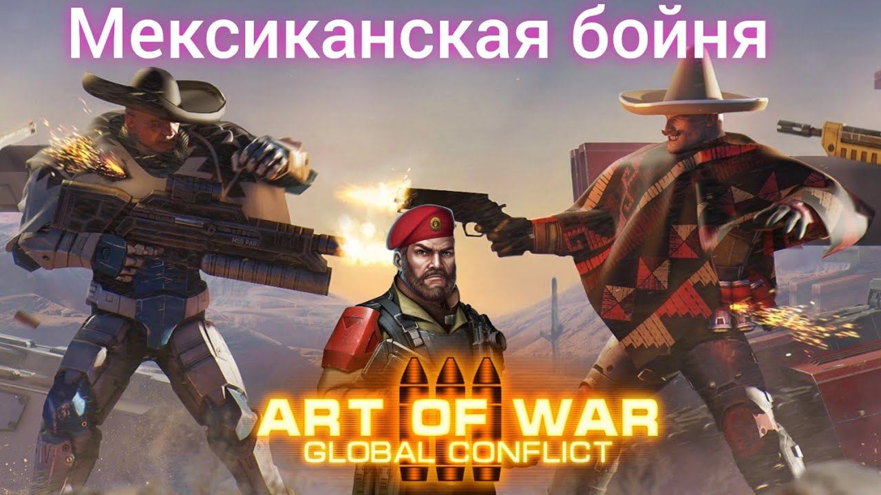 Режим Мексиканская Бойня | Mexican Slaughterhouse Mode | Art Of War 3  #aow3 # AntohaAOW3