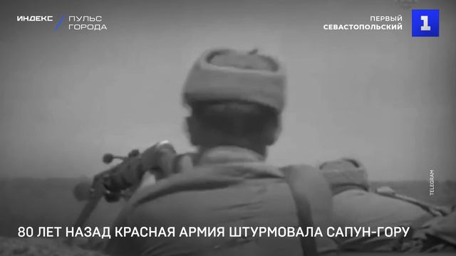 80 лет назад Красная армия штурмовала Сапун-гору
