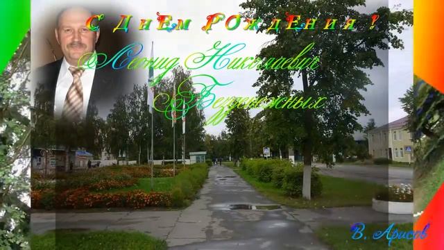 С Днем рождения Леонид Николаевич смотреть онлайн