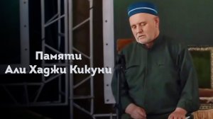 ПАМЯТИ АЛИ ХАДЖИ КИКУНИ