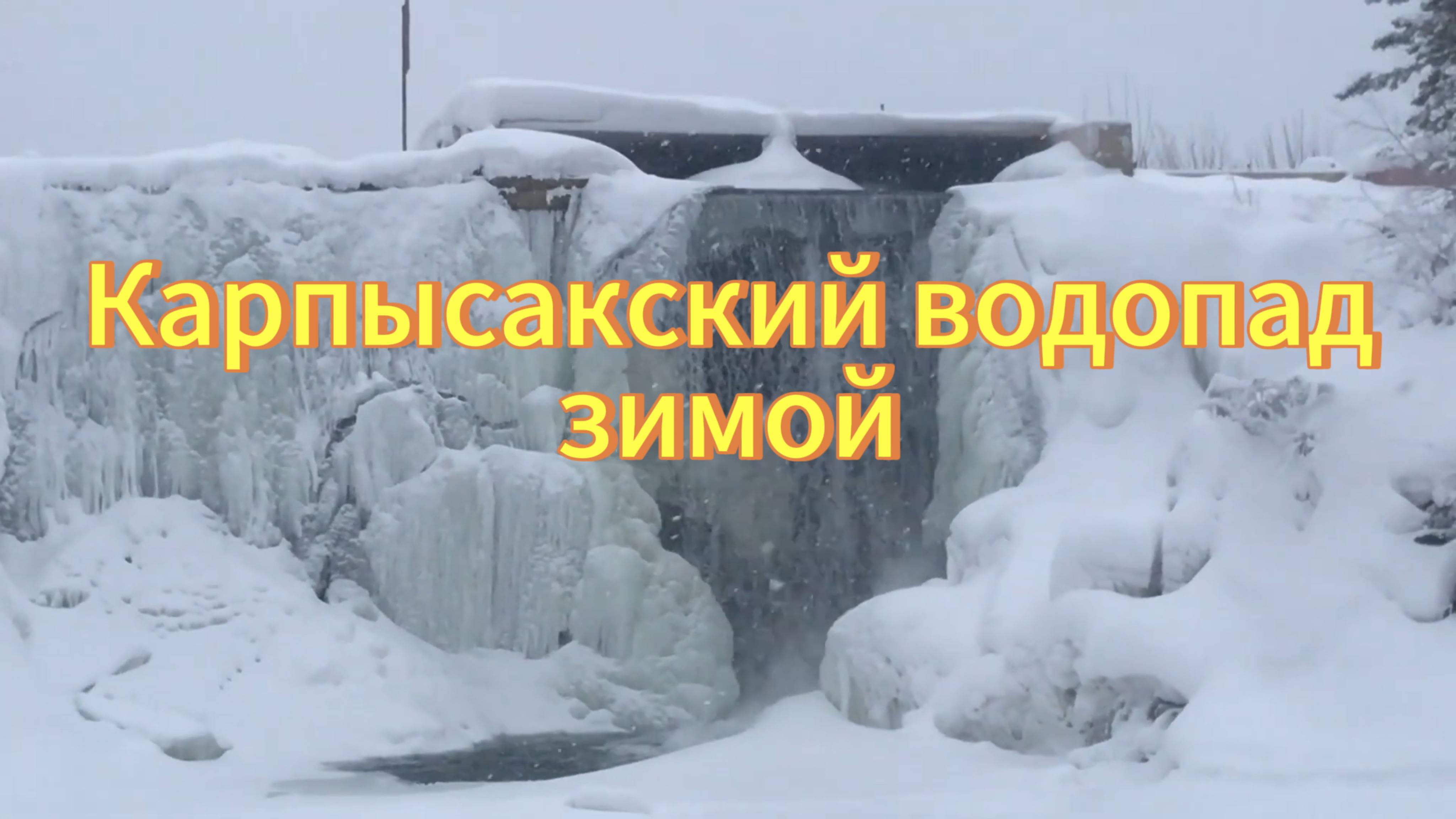 Карпысакский водопад зимой. Шум воды. Новосибирская область. смотреть онлайн