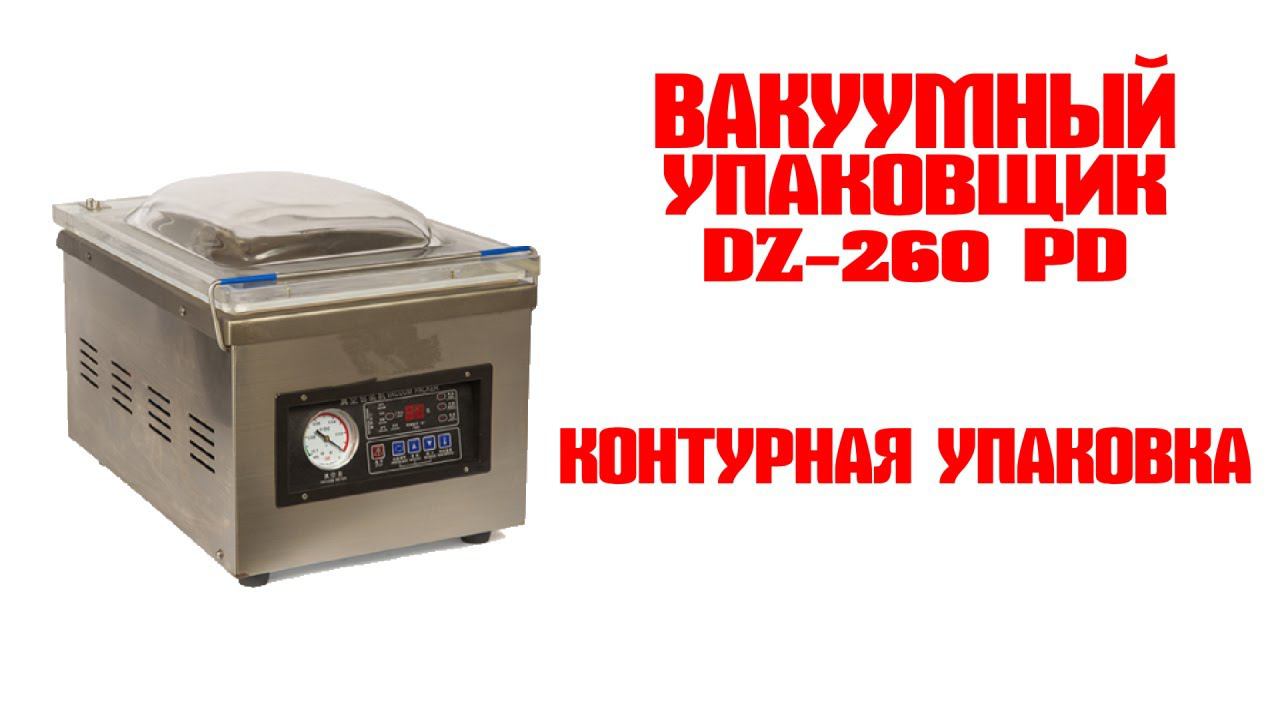 Вакуумный упаковщик DZ-260 PD смотреть онлайн