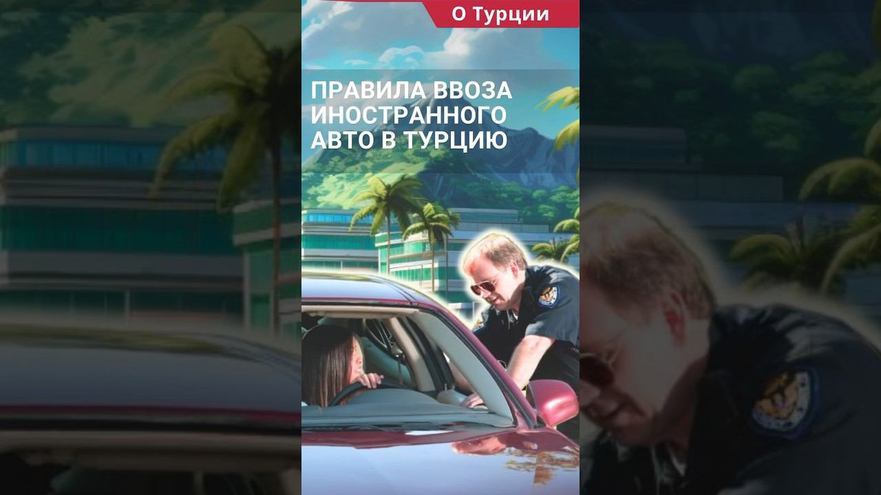 Как ввезти авто в Турцию? Правила ввоза машины в Турцию. #shorts #машинавтурции #втурциюнамашине смотреть онлайн