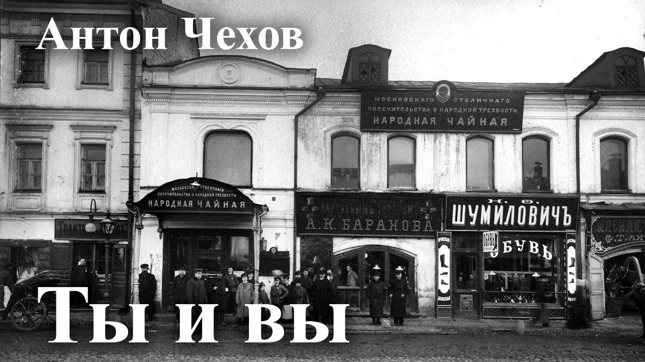 Антон Чехов. "Ты и вы" смотреть онлайн