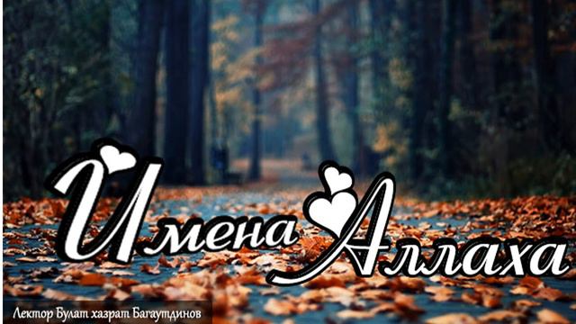 Имена Аллаха урок 4 Имя "Арраб" смотреть онлайн