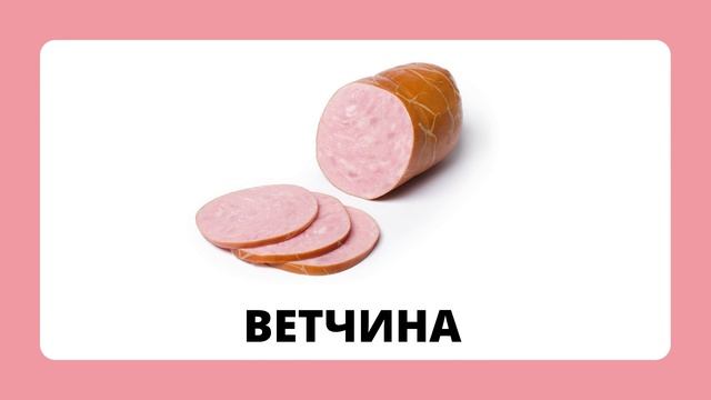 Мясные продукты.mp4 смотреть онлайн