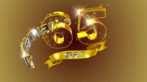 Футаж С ЮБИЛЕЕМ! 65 лет. Золотой фон