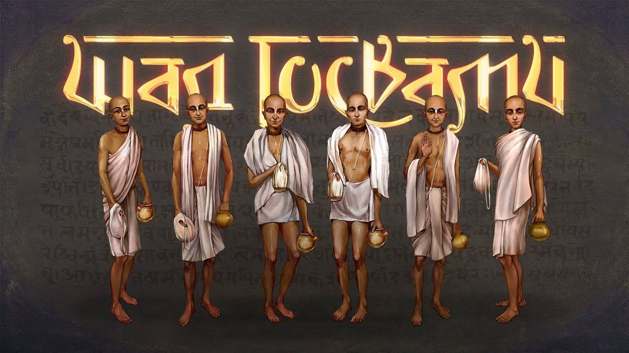 «Шад Госвами» – документальный сериал о Госвами Вриндавана. Премьера в день ухода Шри Рупы Госвами. смотреть онлайн