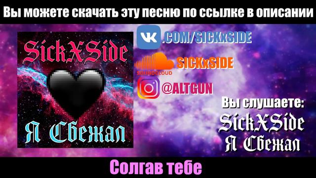SICKxSIDE - Я Сбежал (OFFICIAL AUDIO) #EmoRap смотреть онлайн