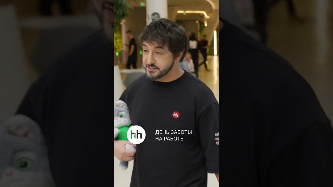 День заботы на работе от hh.ru: Сбер смотреть онлайн