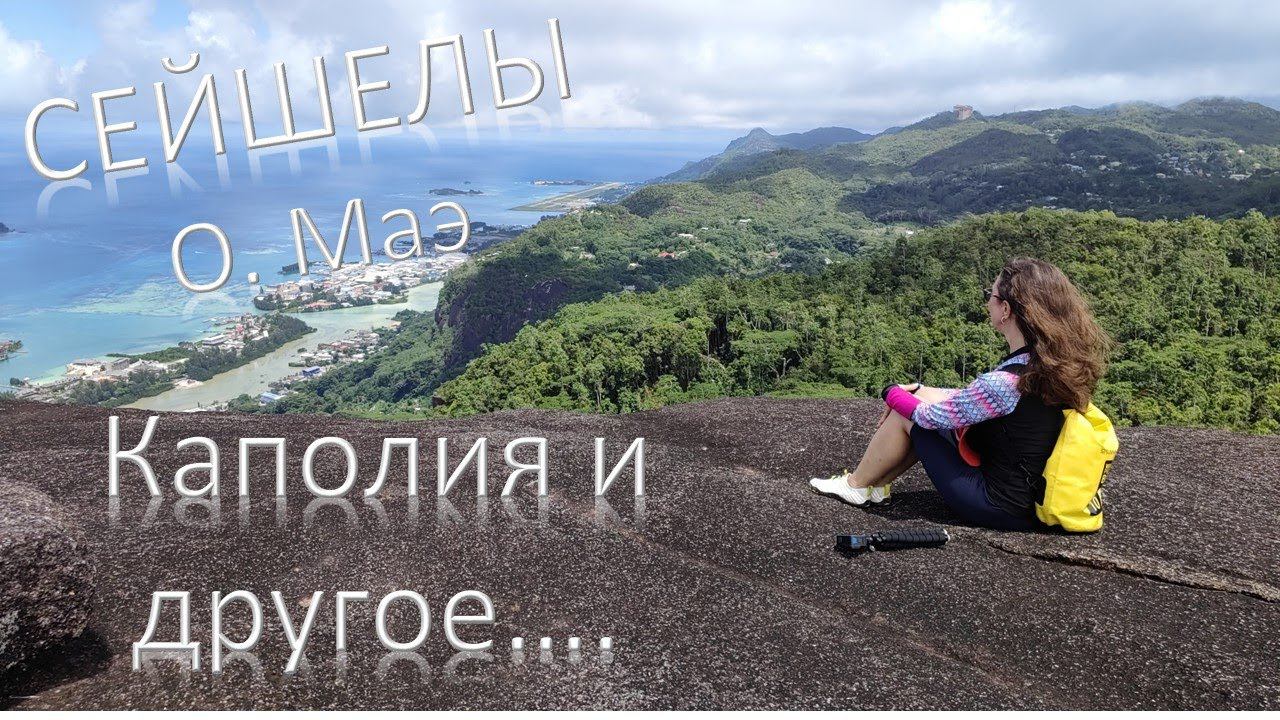 Сейшелы/Маэ смотреть онлайн
