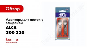Обзор: Адаптеры для щеток с защелкой Alca PT 2 шт 300 320