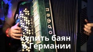 Как играть на баяне под свой же аккомпанемент