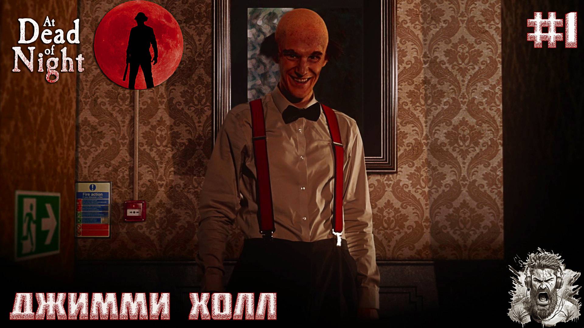 СТРАННЫЙ ОТЕЛЬ ◢ At Dead Of Night #1 смотреть онлайн