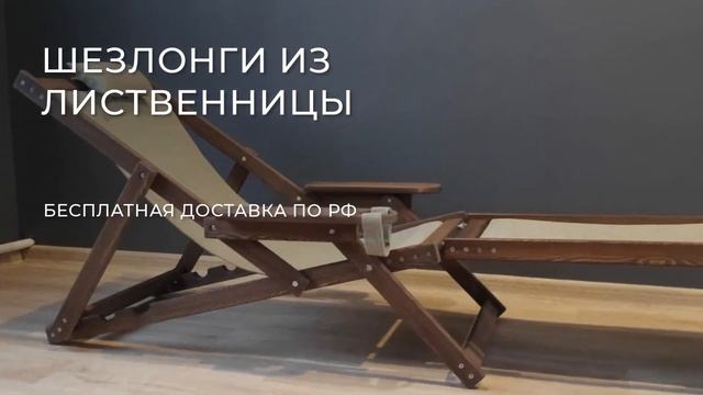 Деревянный Шезлонг с подставкой для ног смотреть онлайн