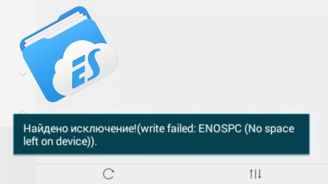 Как обойти ошибку в ES Проводник - Найдено исключение [No space left on device] смотреть онлайн