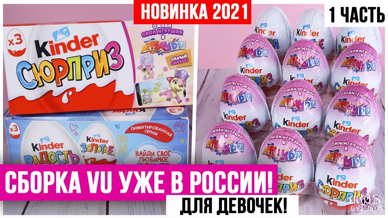 НОВЫЙ сезон VU 2021/2022 Kinder Surprise | Сборка для девочек от Киндер Сюрприз смотреть онлайн