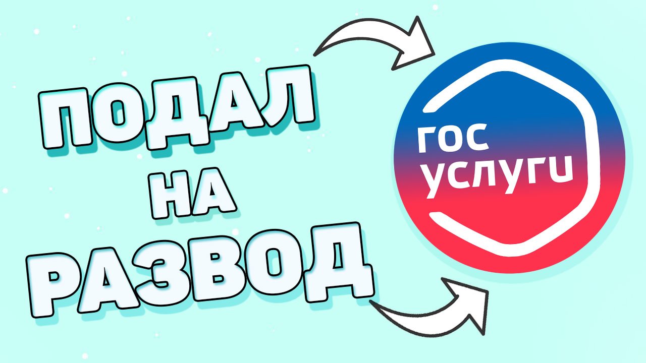 Как подать на развод на госуслугах ? смотреть онлайн