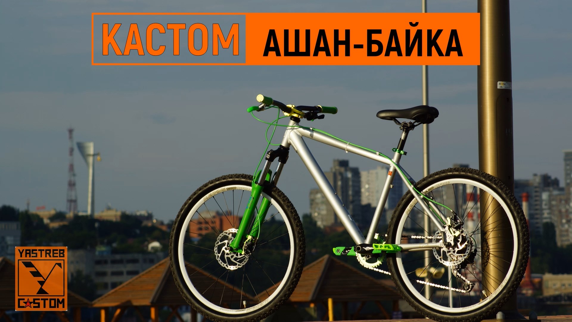 Кастомная сборка АШАН-БАЙКА 2022г. Ростов-на-Дону смотреть онлайн