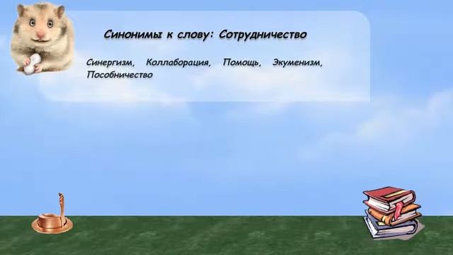 Синонимы к слову сотрудничество в видеословаре русских синонимов онлайн смотреть онлайн