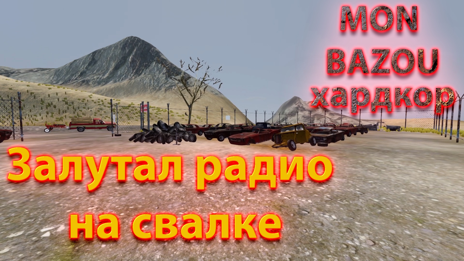 Mon Bazou Хардкор прохождение №24 нашел новое авто, залутал радио и детали для багги смотреть онлайн