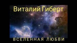 Виталий Гиберт- Вселенная любви