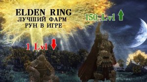 ELDEN RING лучший фарм рун в игре!