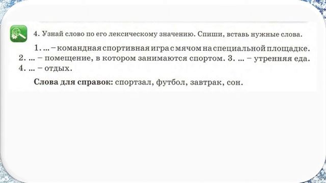 Лексическое значение слова. 2 класс . Русский язык смотреть онлайн