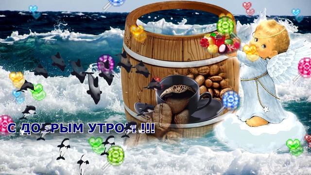 С ДОБРЫМ УТРОМ !!! смотреть онлайн