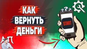 Как вернуть деньги в Старте? Как вернуть деньги за подписку в Start?