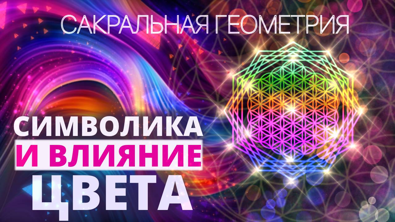 Символика и влияние цвета. Что означают цвета в картинах. Как выбрать цвет? Цветотерапия