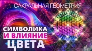 Символика и влияние цвета. Что означают цвета в картинах. Как выбрать цвет? Цветотерапия