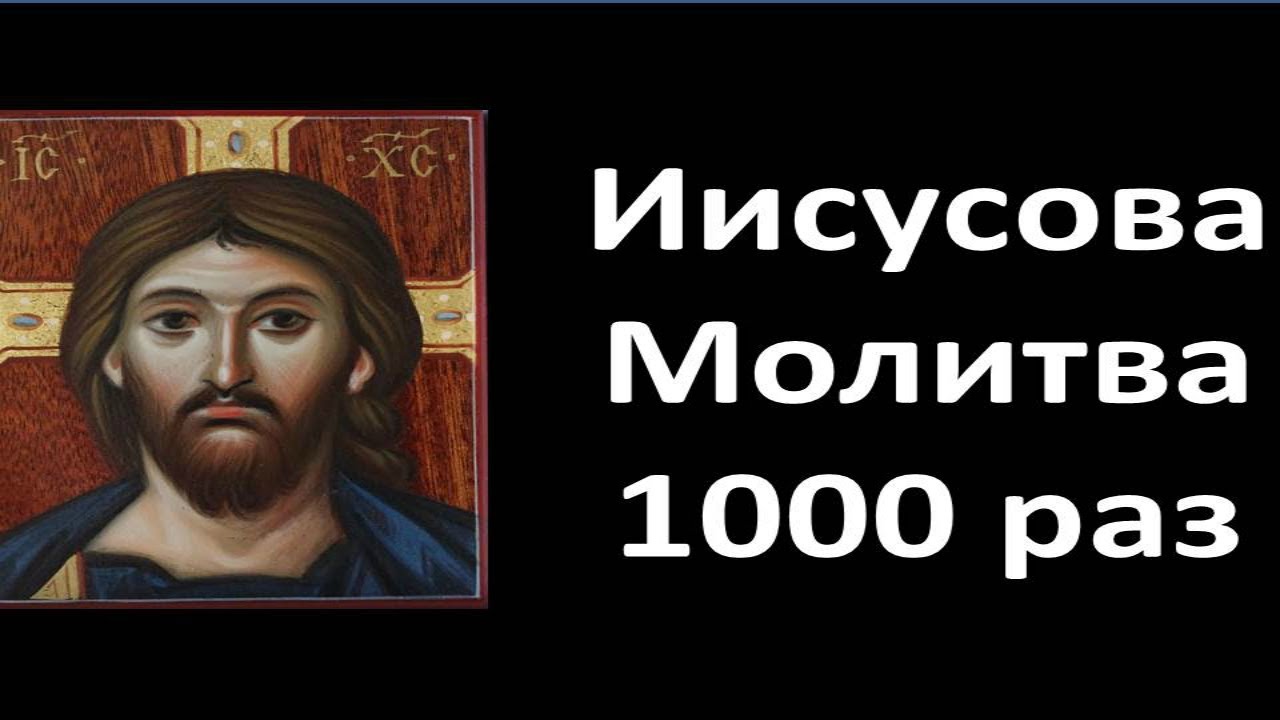 Молитва Иисусова - Непрестанная Молитва (Мужской Хор).mp4 смотреть онлайн