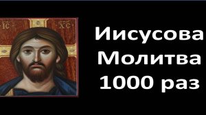 Молитва Иисусова - Непрестанная Молитва (Мужской Хор).mp4