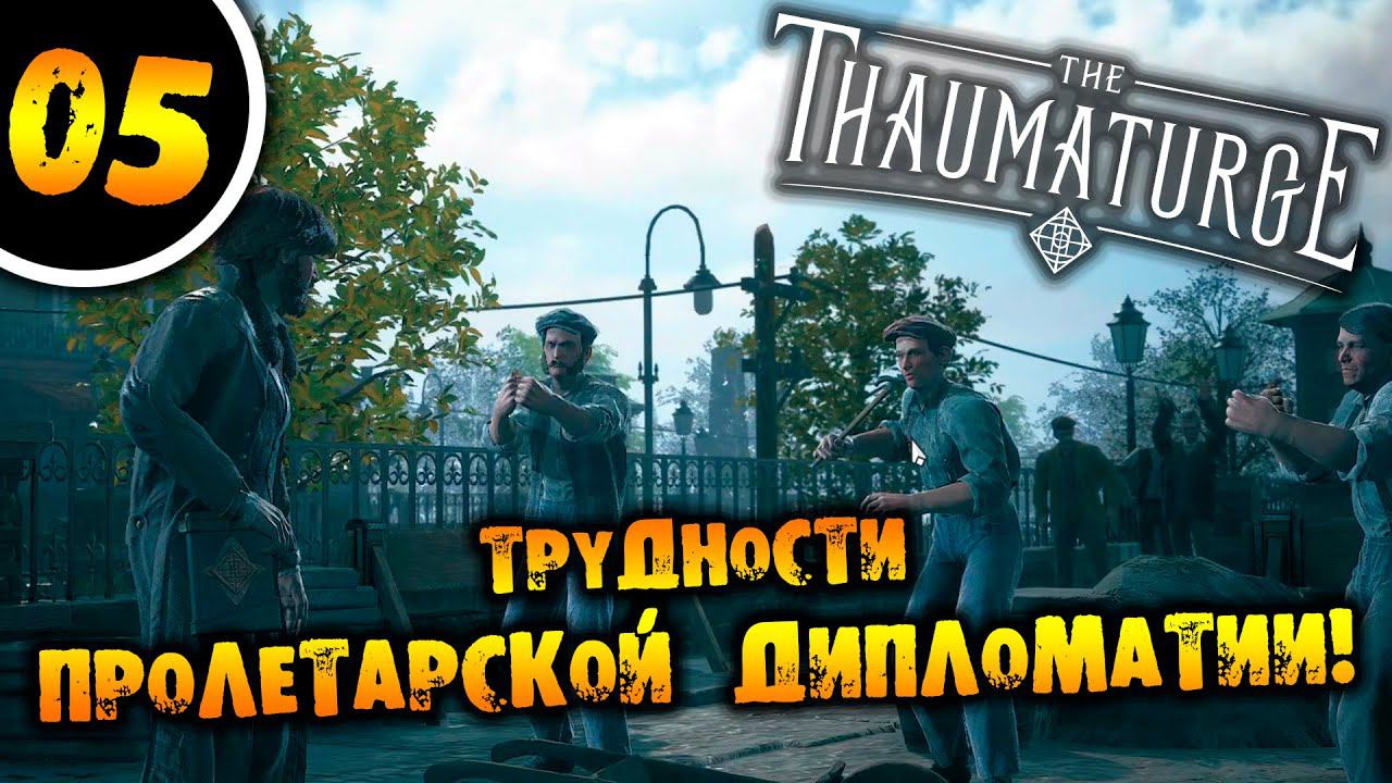 #05 ТРУДНОСТИ ПРОЛЕТАРСКОЙ ДИПЛОМАТИИ The Thaumaturge ПРОХОЖДЕНИЕ НА РУССКОМ смотреть онлайн